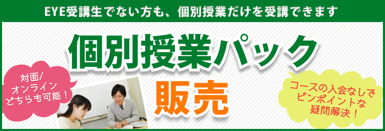 個別授業パック