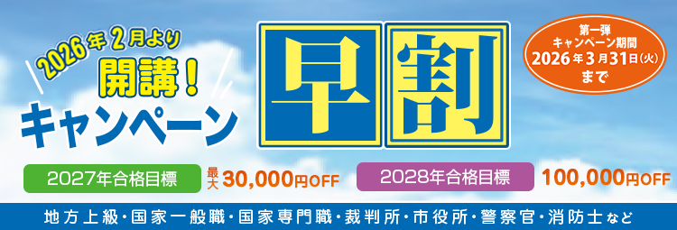 早割キャンペーン